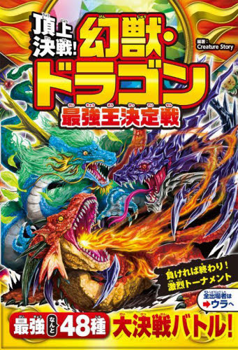 頂上決戦!幻獣・ドラゴン最強王決定戦