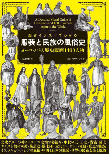 細密イラストでわかる服装と民族の風俗史 ヨーロッパの歴史版画1400人物