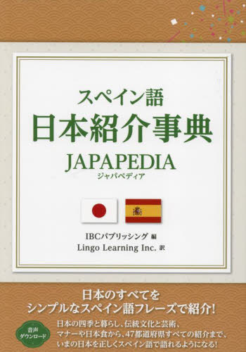 スペイン語日本紹介事典JAPAPEDIA