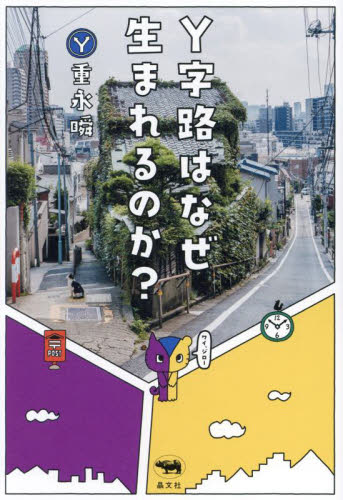 Y字路はなぜ生まれるのか?