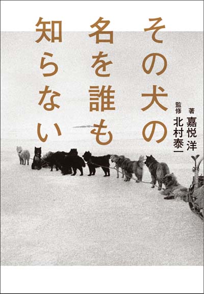 その犬の名を誰も知らない