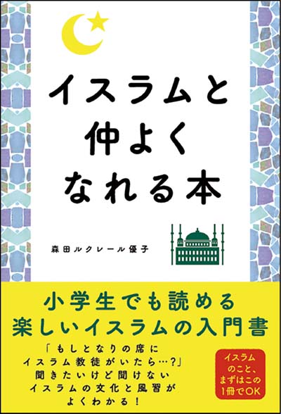 イスラムと仲よくなれる本