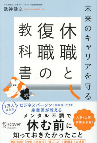 休職と復職の教科書 未来のキャリアを守る