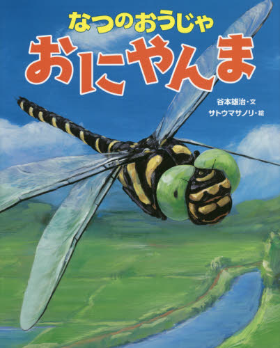 なつのおうじゃおにやんま