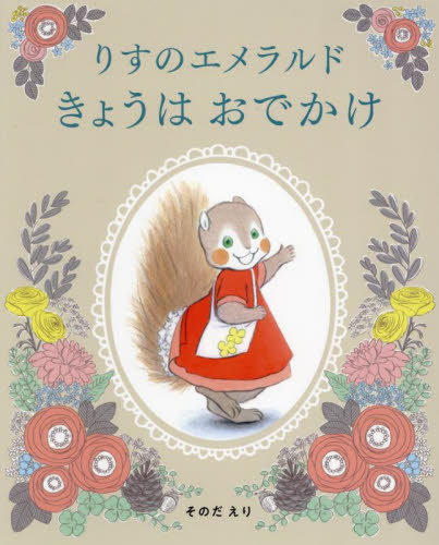 りすのエメラルドきょうはおでかけ