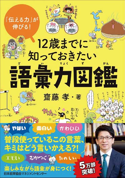12歳までに知っておきたい語彙力図鑑 「伝える力」が伸びる!