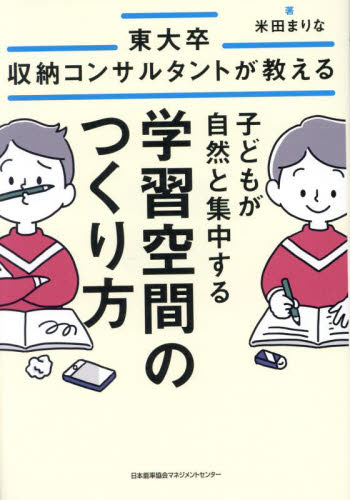 東大卒収納コンサルタントが教える子どもが自然と集中する学習空間のつくり方