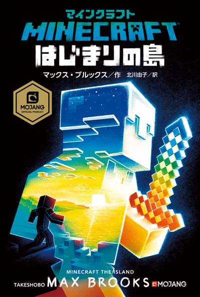 マインクラフトはじまりの島