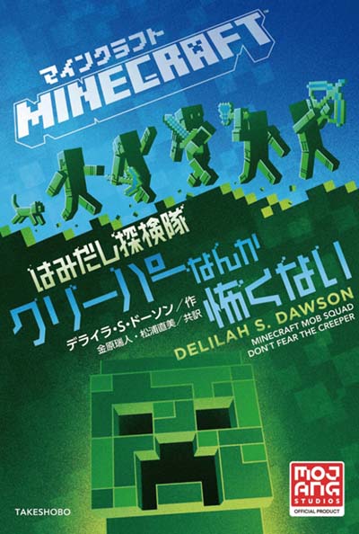 マインクラフトはみだし探検隊クリーパーなんか怖くない