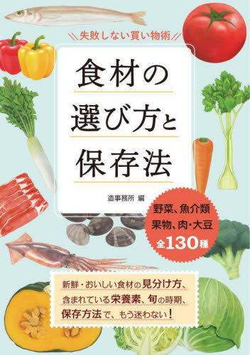 食材の選び方と保存法 失敗しない買い物術
