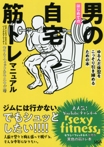 はじめての男の自宅筋トレマニュアル ゆるんだ体型をこっそり引き締めるための本