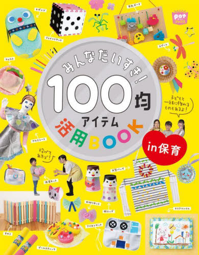 みんなだいすき!100均アイテム活用BOOK in保育