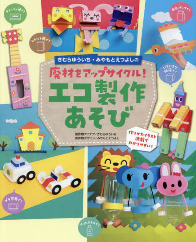 きむらゆういち・みやもとえつよしの廃材をアップサイクル!エコ製作あそび