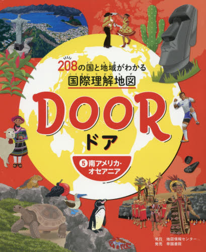 DOOR 5 208の国と地域がわかる国際理解地図 南アメリカ・オセアニア