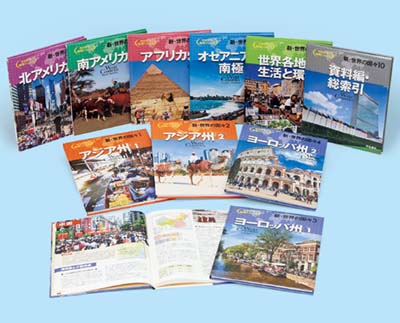 新・世界の国々 全10巻