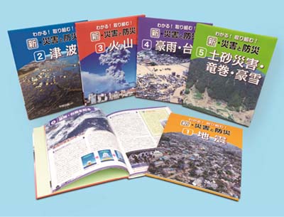 わかる!取り組む!新・災害と防災 全5巻