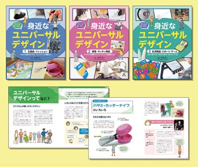 みんなが使いやすい 身近なユニバーサルデザイン 全3巻