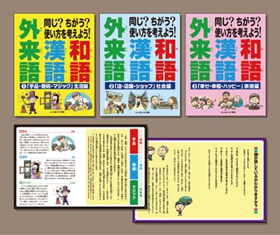 同じ?ちがう? 使い方を考えよう!和語 漢語 外来語 全3巻