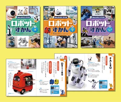 みんなをたすける ロボットずかん 全3巻