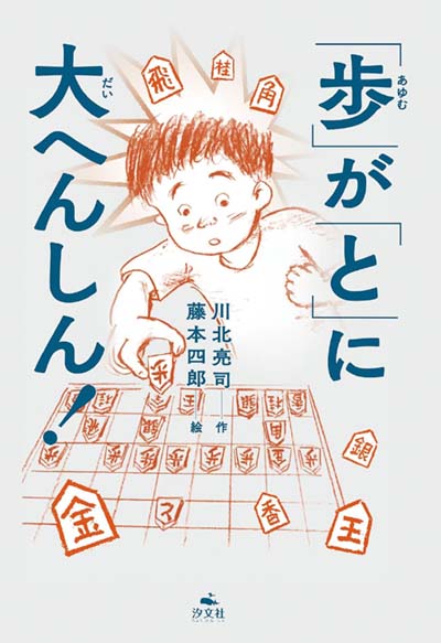 「歩」が「と」に大へんしん!