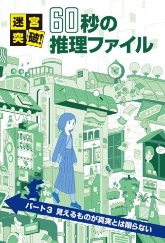 迷宮突破!60秒の推理ファイル パート3 見えるものが真実とは限らない