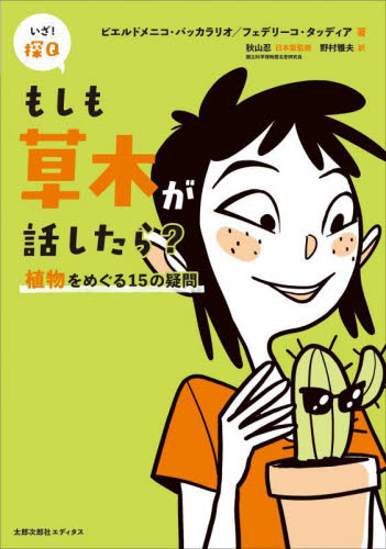 もしも草木が話したら? 植物をめぐる15の疑問