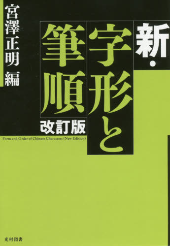 新・字形と筆順 改訂版