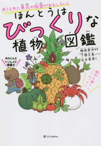 ほんとうはびっくりな植物図鑑 ありふれた草花の秘密がおもしろい!