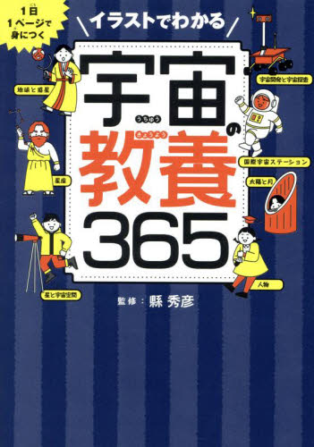 イラストでわかる宇宙の教養365 1日1ページで身につく