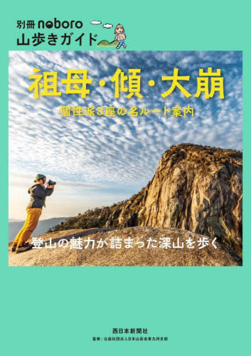 祖母・傾・大崩 個性派3座の名ルート案内