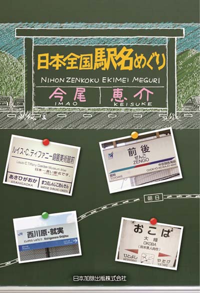 日本全国駅名めぐり