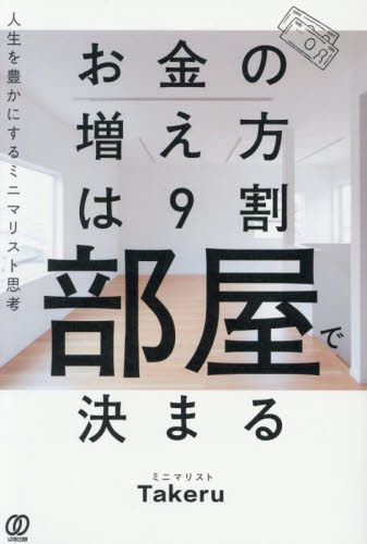 お金の増え方は9割部屋で決まる 人生を豊かにするミニマリスト思考