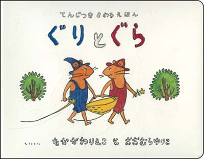 ぐりとぐら てんじつきさわるえほん