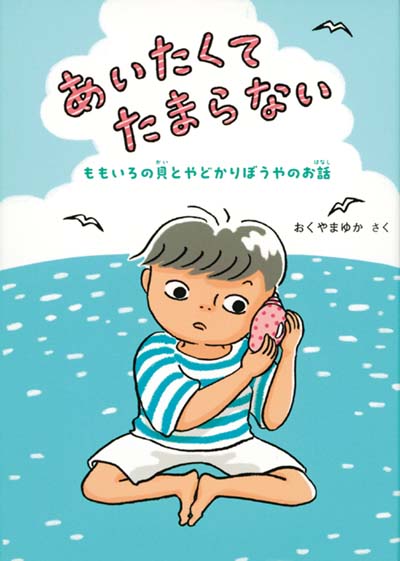 あいたくてたまらない ももいろの貝とやどかりぼうやのお話