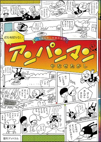 だれも知らないアンパンマン やなせたかし初期作品集