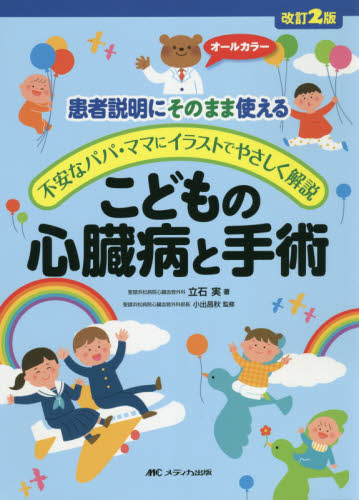 こどもの心臓病と手術 改訂2版 患者説明にそのまま使える