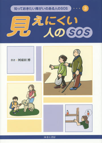 「障害」について考えよう/ポプラ社（単行本） 障害」について考えよう（全5巻）｜「障害」について考えよう
