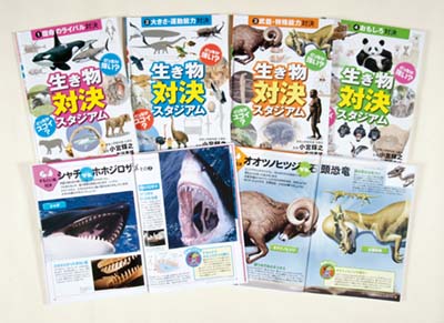 どっちが強い?どっちがスゴイ?生き物対決スタジアム 全4巻
