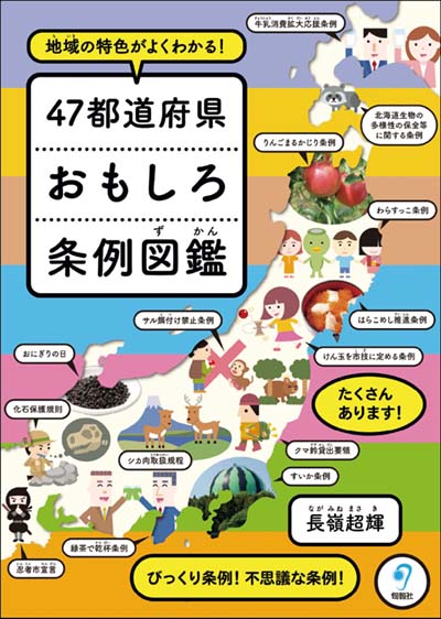 47都道府県おもしろ条例図鑑 地域の特色がよくわかる!