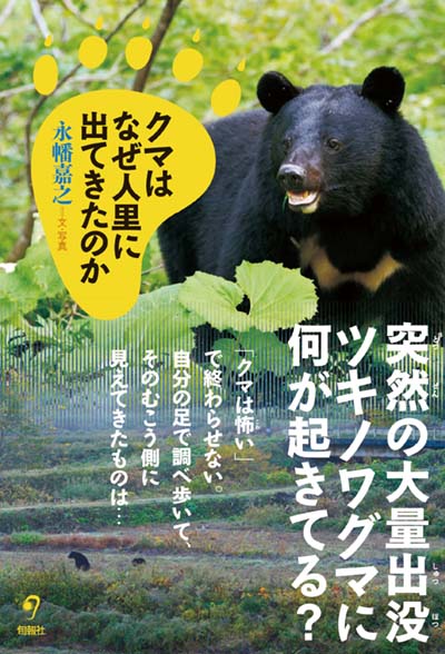 クマはなぜ人里に出てきたのか