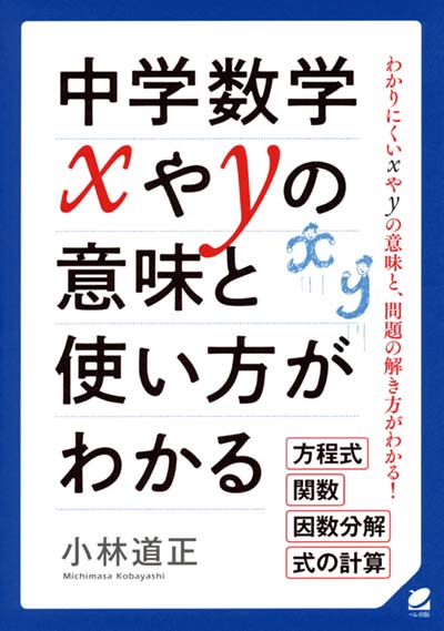中学数学xやyの意味と使い方がわかる わかりにくいxやyの意味と、問題の解き方がわかる!