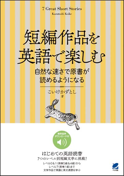 短編作品を英語で楽しむ 自然な速さで原書が読めるようになる