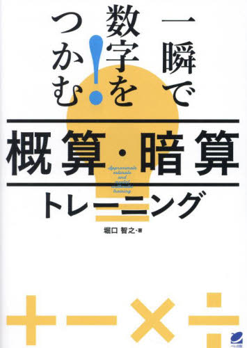 一瞬で数字をつかむ!概算・暗算トレーニング