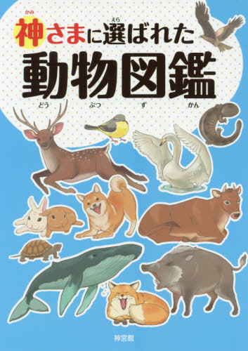 神さまに選ばれた動物図鑑