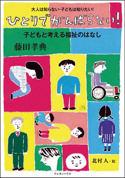 ひとりでがんばらない! 子どもと考える福祉のはなし