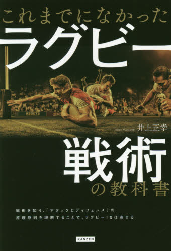 これまでになかったラグビー戦術の教科書