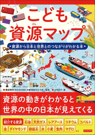 こども資源マップ 資源から日本と世界とのつながりがわかる本