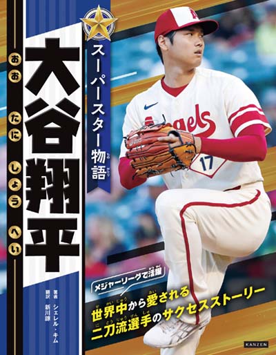 スーパースター物語大谷翔平