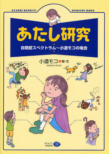 あたし研究 自閉症スペクトラム～小道モコの場合