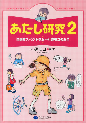 あたし研究 2 自閉症スペクトラム～小道モコの場合